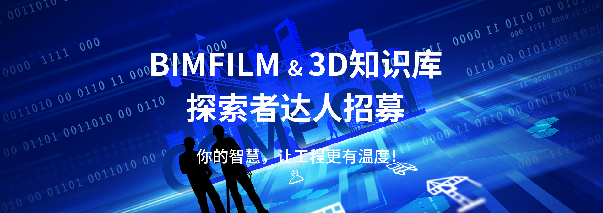 BIMFILM&3D知識庫探索者達(dá)人招募banner